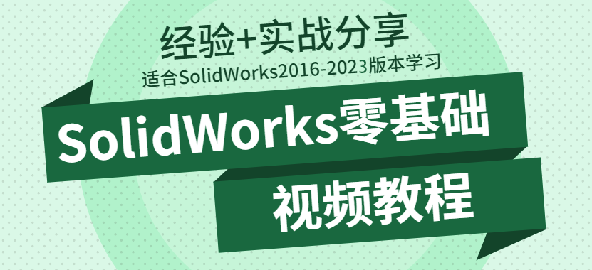 SolidWorks零基础视频教程-2016-2023版学习必备