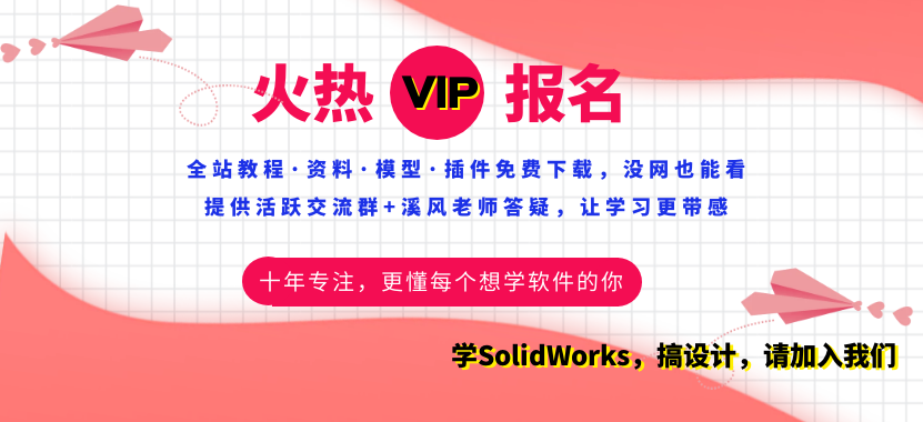 关于溪风博客终身VIP会员邀请码获取及说明  溪风博客邀请码 solidworks教程 溪风 SolidWorks动画教程 solidworks焊接教程 SolidWorks钣金教程 第1张