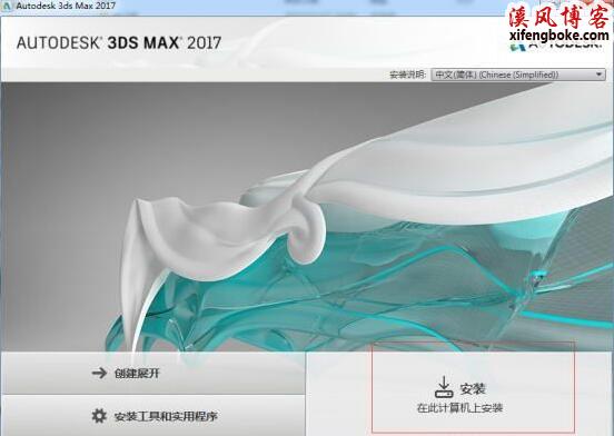 3dmax2017中文破解版64位含注册机及安装教程