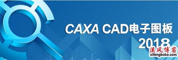 CAXA2018电子图版破解版32/64位下载附安装教程