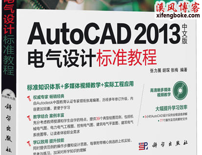 AutoCAD 2013中文版电气设计标准视频教程