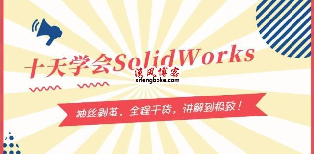 十天学会SolidWorks视频教程-溪风官方原版更新完毕  十天学会SolidWorks 十天学会SolidWorks视频教程 SolidWorks教程 第1张
