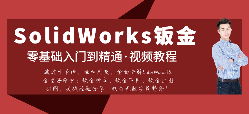 SolidWorks钣金视频教程