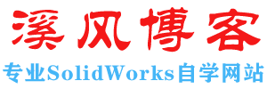 溪风博客-专业SolidWorks学习网站