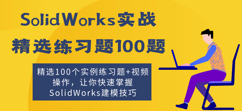精选SolidWorks练习题100题