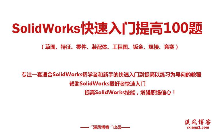 SolidWorks练习题第100题收官回顾