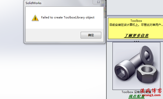 SolidWorks出现“failed to create Toolboxlibrary object”toolbox错误提示怎么办？  toolbox配置 toolbox安装 toolbox使用 toolbox下载 toolbox错误 SolidWorks错误 第1张