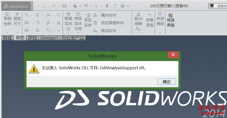 SolidWorks无法装入SolidWorks.DLL：GdtAnalysisSupport.dll怎么解决？