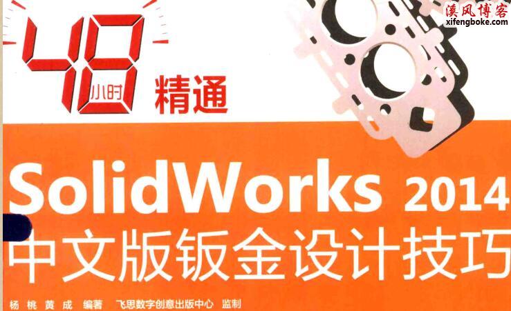 SolidWorks钣金设计技巧PDF+视频教程