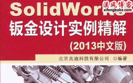 SolidWorks钣金视频教程之SolidWorks钣金设计实例精解
