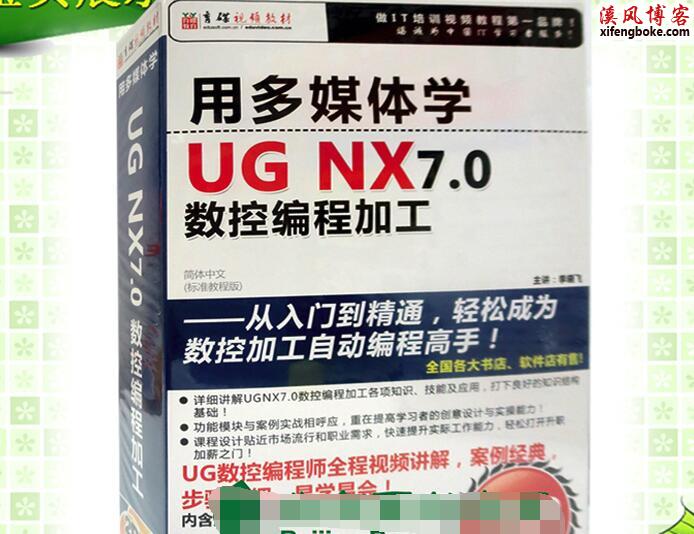 用多媒体学UG NX7.0数控编程加工光盘源文件+使用手册
