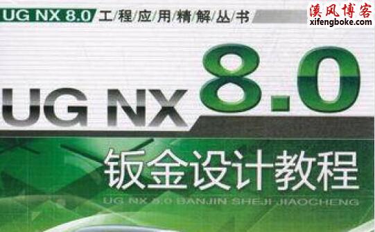 UG NX 8.0钣金设计教程视频光盘下载