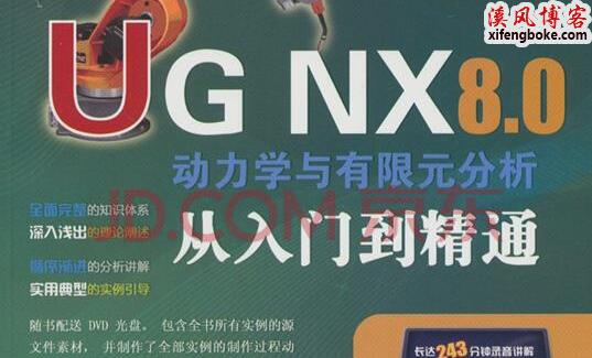 UG NX 8.0动力学与有限元分析从入门到精通视频教程