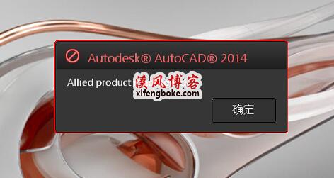 AutoCAD2014安装错误allied product not found的解决办法