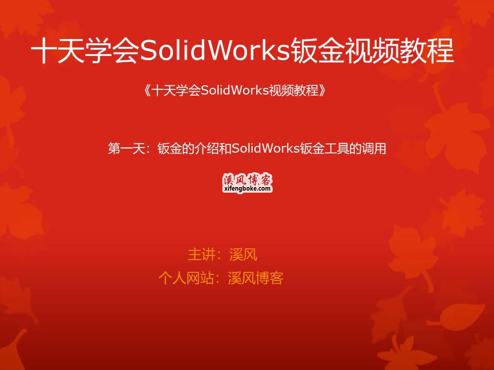 十天学会SolidWorks钣金视频教程第一天：钣金的介绍和SolidWorks钣金工具的调用