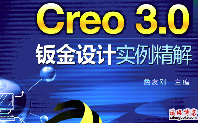 proe/creo3.0钣金设计视频教程-实例精解