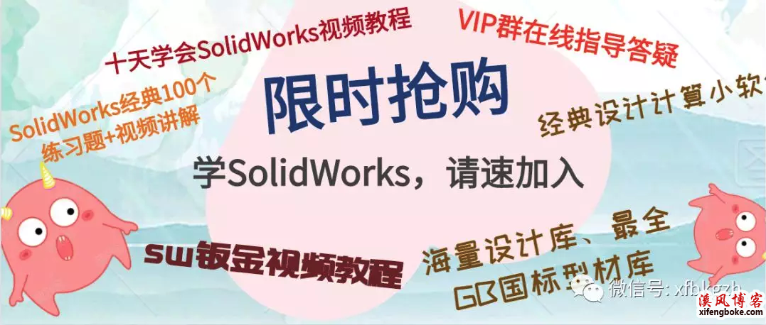 关于溪风博客终身VIP会员邀请码获取及说明  溪风博客邀请码 solidworks教程 溪风 SolidWorks动画教程 solidworks焊接教程 SolidWorks钣金教程 第2张
