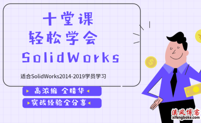 十天学会SolidWorks视频教程+精选SolidWorks练习题+32G优盘