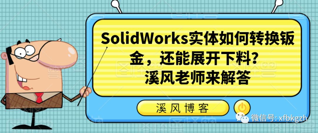 SolidWorks实体可以转换钣金并可以展开下料？很多新手不知道，溪风实战讲解