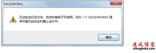 一招解决SolidWorks双击模型出现“无法生成日志文件。自动恢复将不可使用,另外一个solidworks程序可能已经在此机器上”  SolidWorks错误 SolidWorks日志 SolidWorks教程 第1张