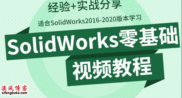 SolidWorks零基础视频教程-2016-2020版学习必备  SolidWorks2019视频教程 SolidWorks教程 SolidWorks零基础教程 第1张
