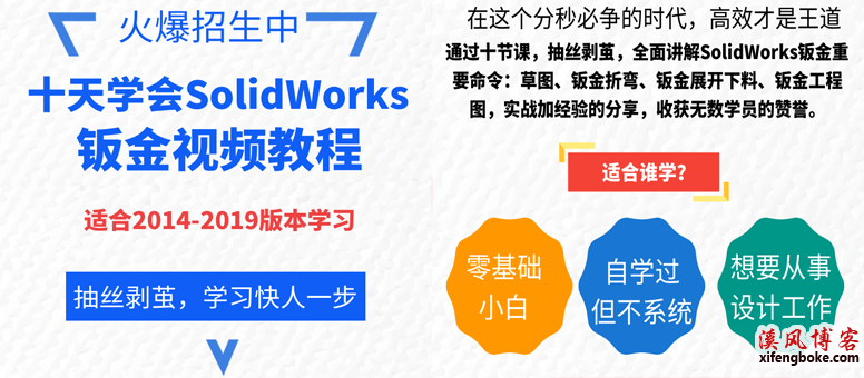 关于溪风博客终身VIP会员邀请码获取及说明  溪风博客邀请码 solidworks教程 溪风 SolidWorks动画教程 solidworks焊接教程 SolidWorks钣金教程 第10张