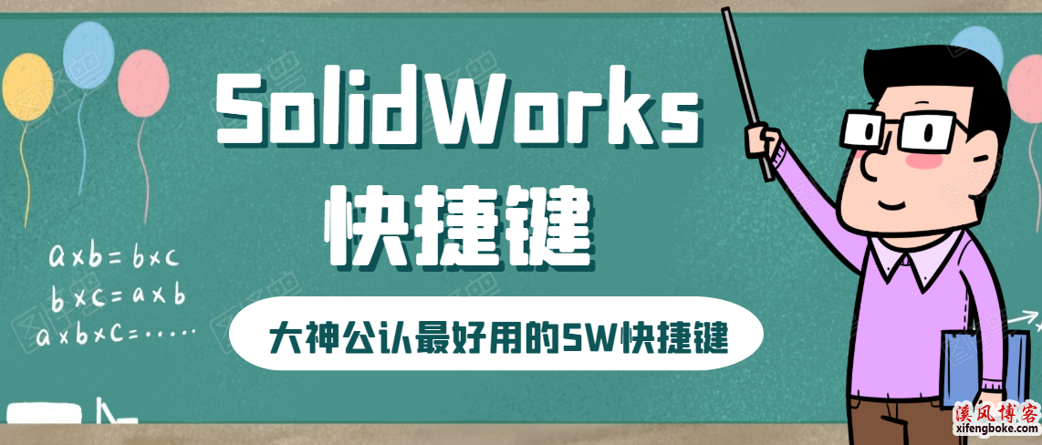 SolidWorks快捷键之S键和D键，设计师公认的SW常用快捷键