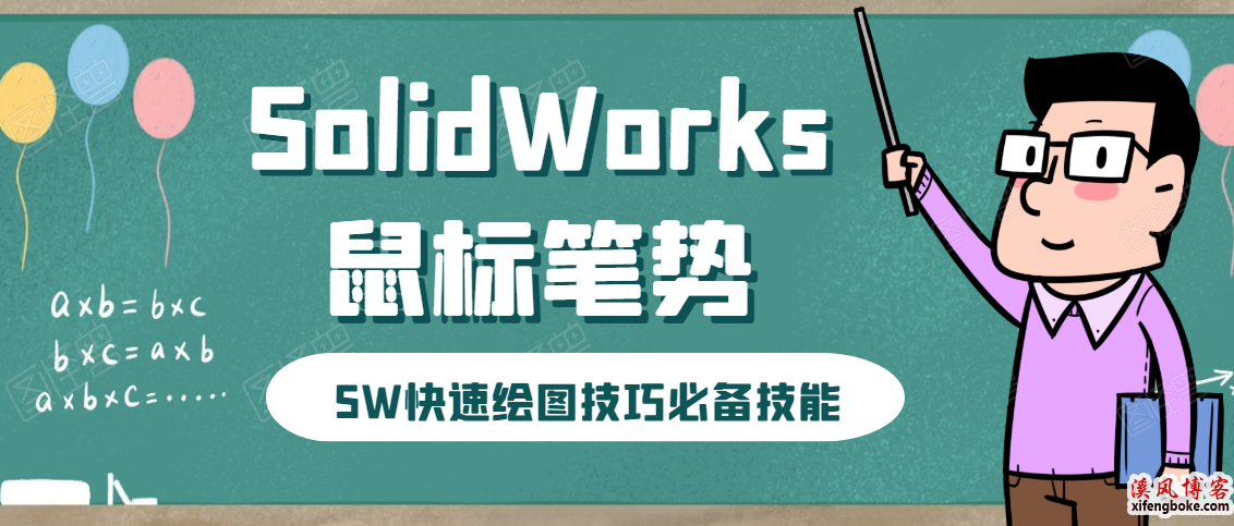 SolidWorks鼠标笔势设置经验和使用技巧分享