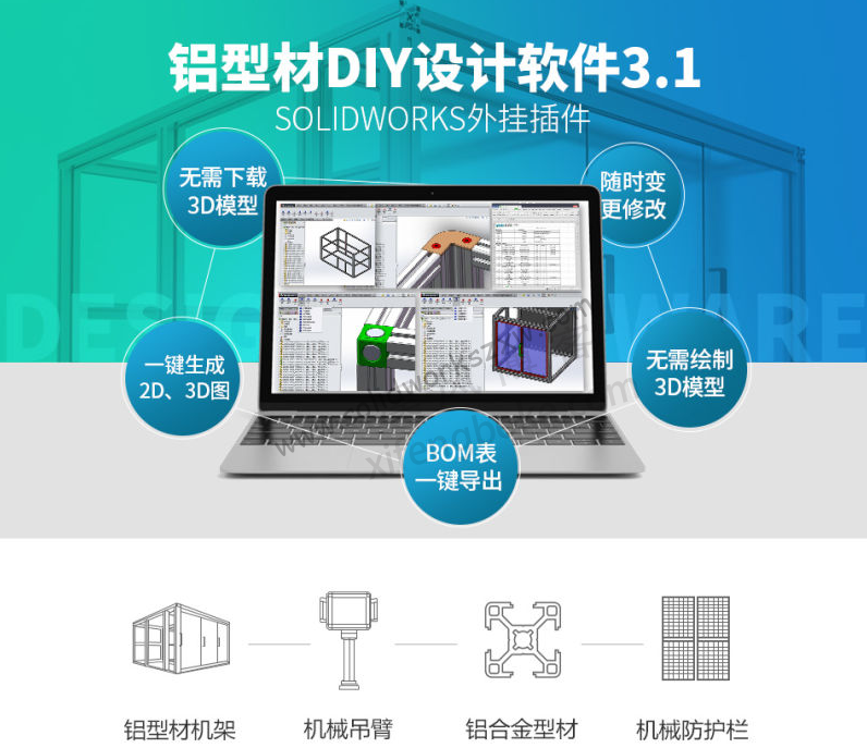 怡合达DIY铝型材选型系统下载，V3.1免注册版SolidWorks插件