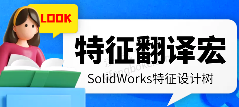 【宏】SolidWorks设计树翻译宏下载，实现特征的中英翻译  第1张