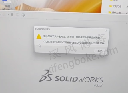 已解决|SolidWorks无法打开step输入的以下文件名无效,未找到,被锁住或为不兼容的类型  第1张