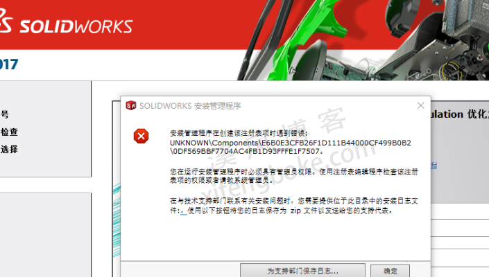 SolidWorks安装错误之管理程序在创建该注册表项时遇到错误:UNKNOWN\Components  第1张