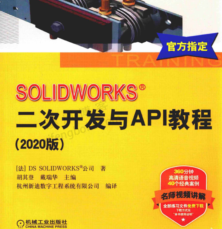 SolidWorks二次开发与API教程 2020版下载  第1张