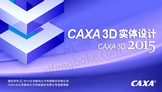 CAXA3D实体设计2015安装教程及软件下载