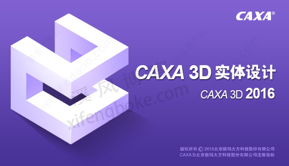 CAXA3D实体设计2016安装教程及软件下载