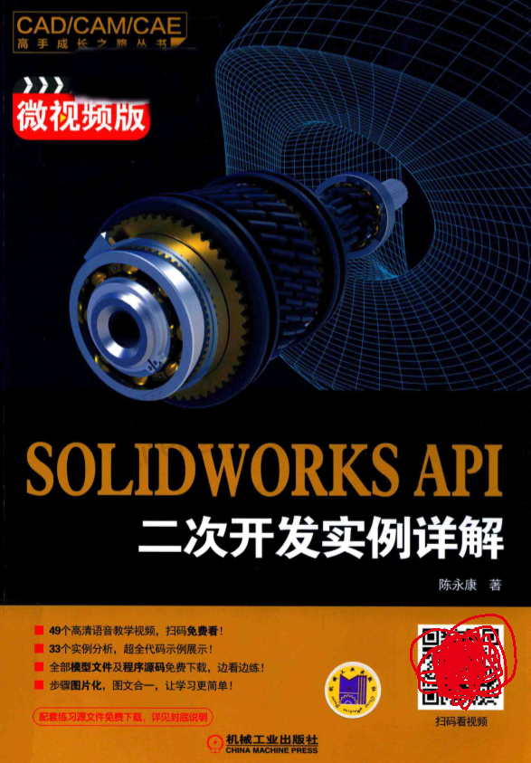SolidWorks二次开发教程下载（PDF书籍+在线短视频+源文件）