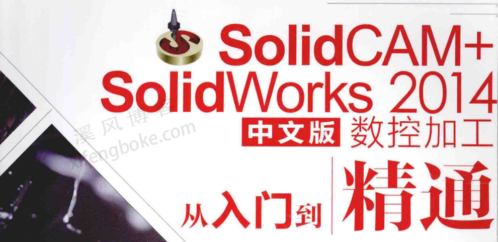 SolidCAM+SolidWorks数控加工从入门到精通PDF书籍下载+光盘资料